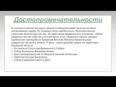 Достопримечательности В отличие от многих молодых городов Слободской имеет богатую историю,