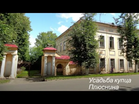 Усадьба купца Плюснина