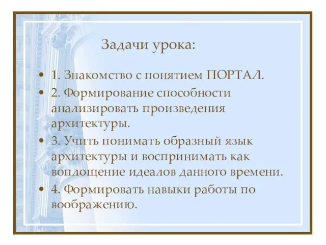 Задачи урока: 1. Знакомство с понятием ПОРТАЛ. 2. Формирование способности анализировать