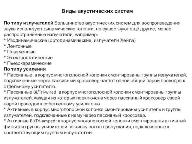 Виды акустических систем По типу излучателей Большинство акустических систем для воспроизведения