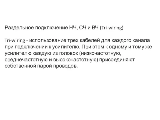 Раздельное подключение НЧ, СЧ и ВЧ (Tri-wiring) Tri-wiring - использование трех