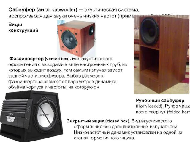 Сабву́фер (англ. subwoofer) — акустическая система, воспроизводящая звуки очень низких частот