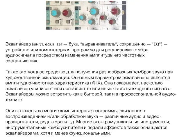 Эквала́йзер (англ. equalizer — букв. "выравниватель", сокращённо — "EQ") — устройство