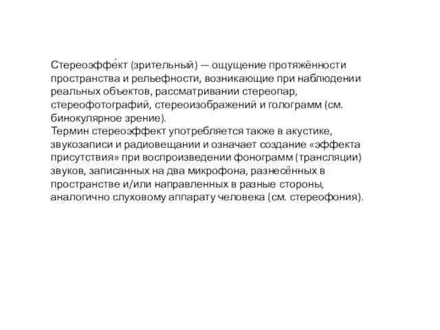 Стереоэффе́кт (зрительный) — ощущение протяжённости пространства и рельефности, возникающие при наблюдении