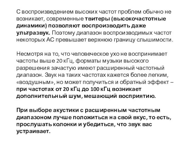 С воспроизведением высоких частот проблем обычно не возникает, современные твитеры (высокочастотные