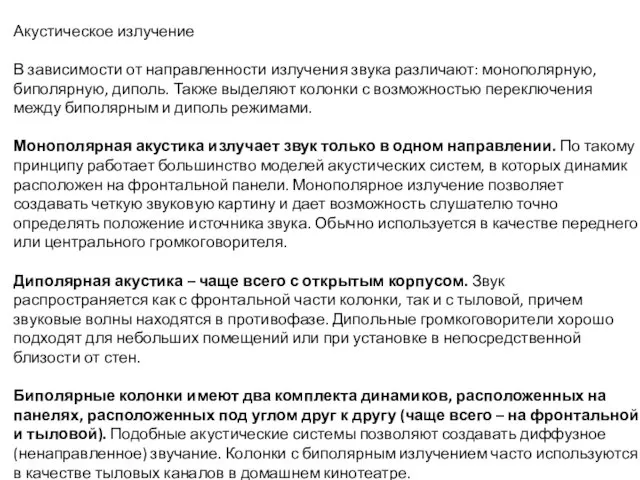 Акустическое излучение В зависимости от направленности излучения звука различают: монополярную, биполярную,