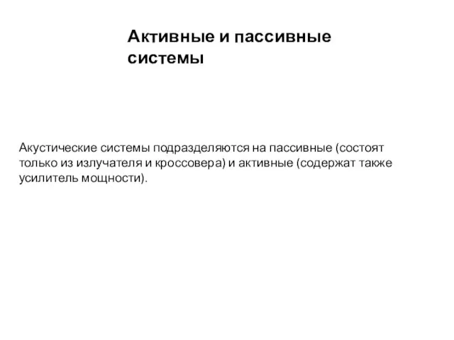 Активные и пассивные системы Акустические системы подразделяются на пассивные (состоят только