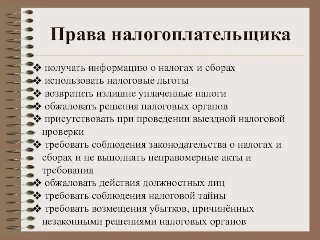 Права налогоплательщика получать информацию о налогах и сборах использовать налоговые льготы