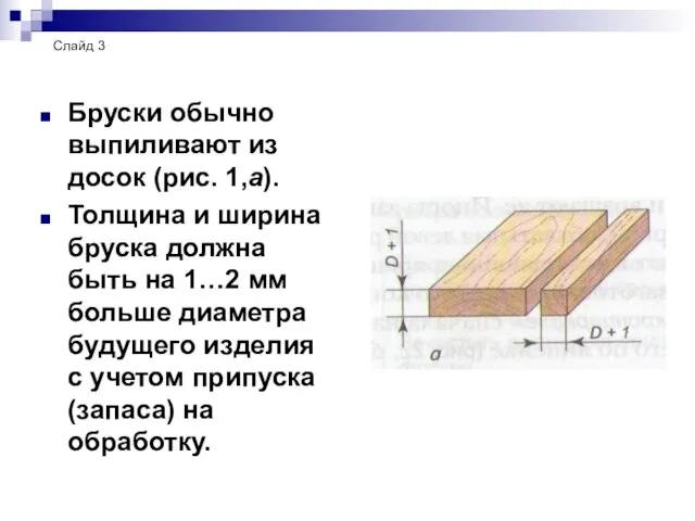 Бруски обычно выпиливают из досок (рис. 1,а). Толщина и ширина бруска