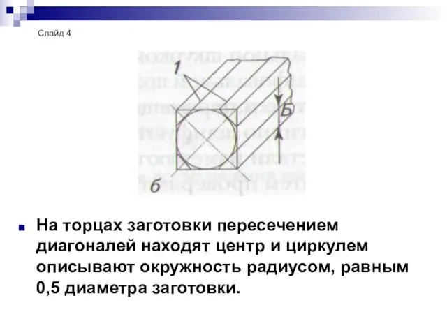 На торцах заготовки пересечением диагоналей находят центр и циркулем описывают окружность