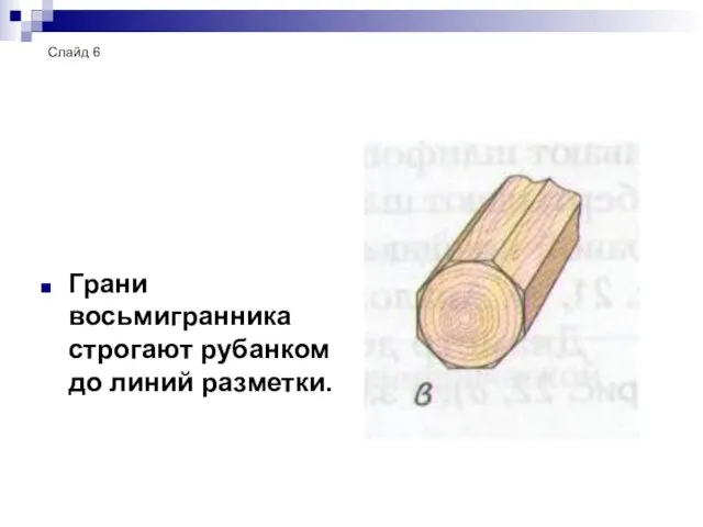 Грани восьмигранника строгают рубанком до линий разметки. Слайд 6