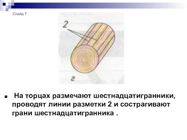 На торцах размечают шестнадцатигранники, проводят линии разметки 2 и сострагивают грани шестнадцатигранника . Слайд 7