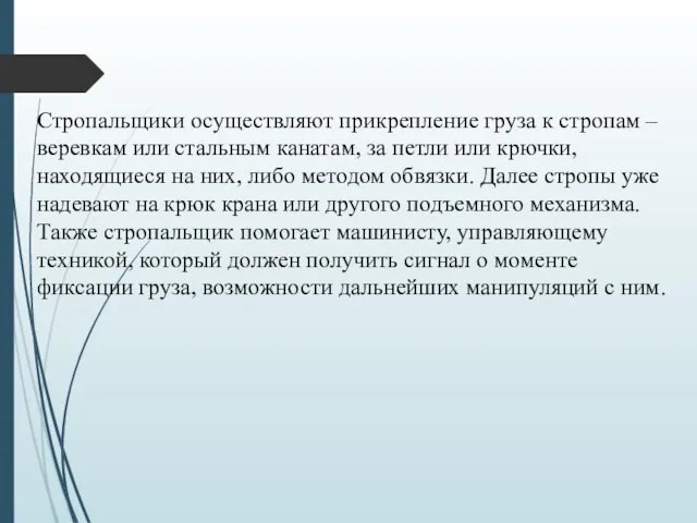 Стропальщики осуществляют прикрепление груза к стропам – веревкам или стальным канатам,