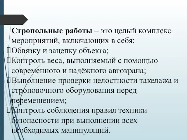 Стропольные работы – это целый комплекс мероприятий, включающих в себя: Обвязку