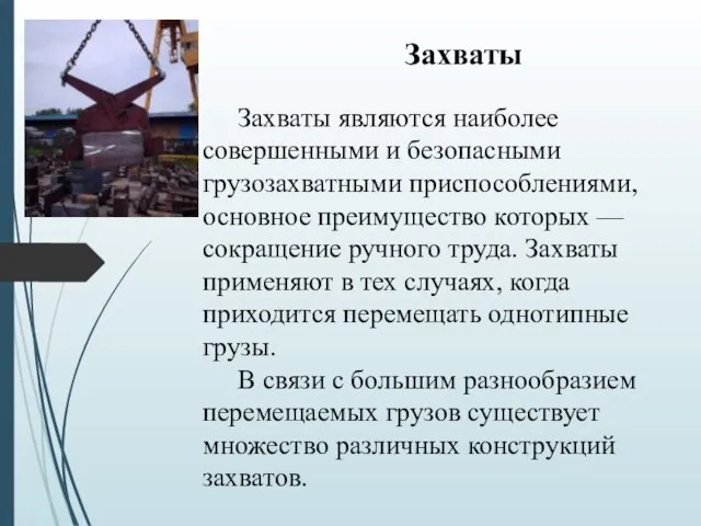 Захваты являются наиболее совершенными и безопасными грузозахватными приспособлениями, основное преимущество которых