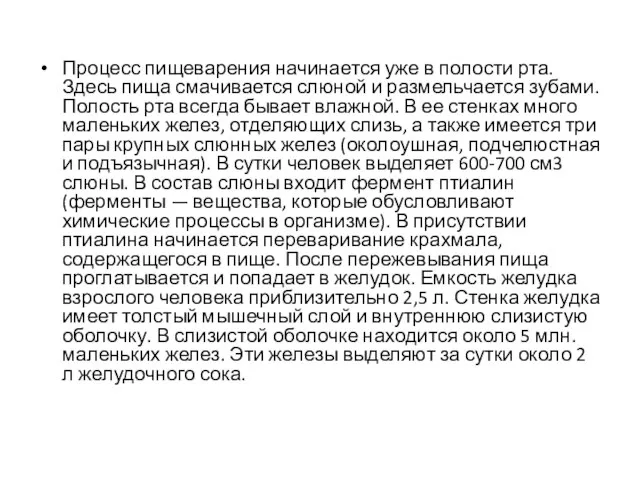 Процесс пищеварения начинается уже в полости рта. Здесь пища смачивается слюной