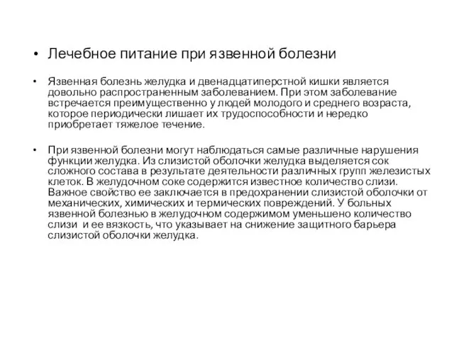 Лечебное питание при язвенной болезни Язвенная болезнь желудка и двенадцатиперстной кишки