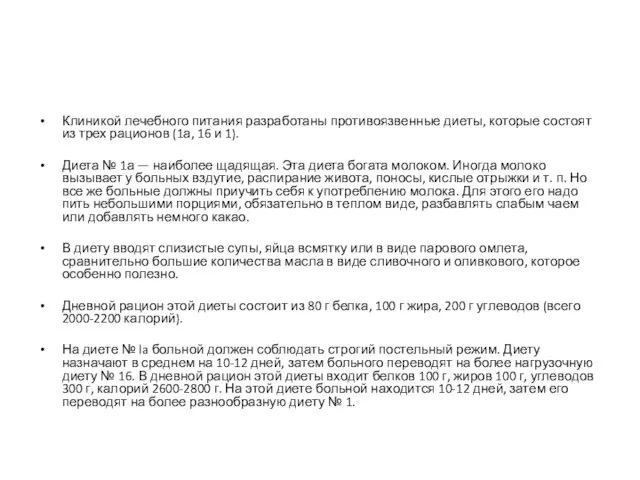 Клиникой лечебного питания разработаны противоязвенные диеты, которые состоят из трех рационов