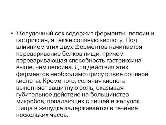 Желудочный сок содержит ферменты: пепсин и гастриксин, а также соляную кислоту.