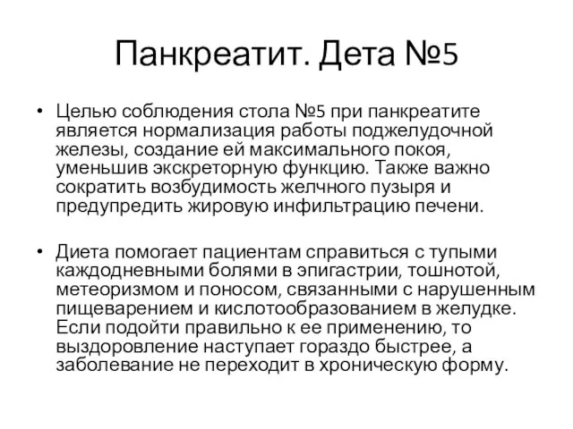 Панкреатит. Дета №5 Целью соблюдения стола №5 при панкреатите является нормализация