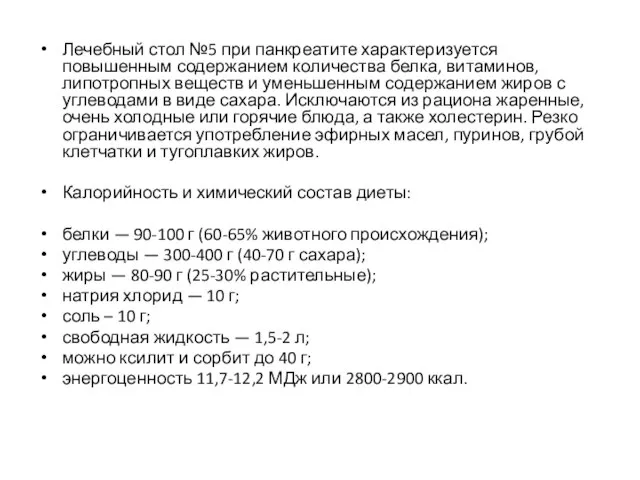 Лечебный стол №5 при панкреатите характеризуется повышенным содержанием количества белка, витаминов,