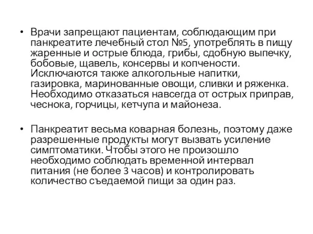 Врачи запрещают пациентам, соблюдающим при панкреатите лечебный стол №5, употреблять в