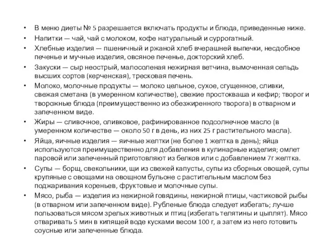 В меню диеты № 5 разрешается включать продукты и блюда, приведенные