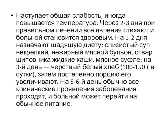 Наступает общая слабость, иногда повышается температура. Через 2-3 дня при правильном