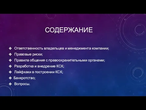 СОДЕРЖАНИЕ Ответственность владельцев и менеджмента компании; Правовые риски; Правила общения с