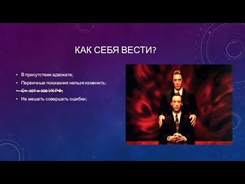 КАК СЕБЯ ВЕСТИ? В присутствии адвоката; Первичные показания нельзя изменить; Ст.