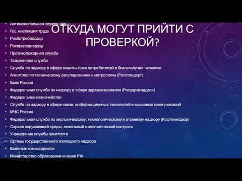 ОТКУДА МОГУТ ПРИЙТИ С ПРОВЕРКОЙ? Налоговая служба Антимонопольная служба (ФАС) Гос.