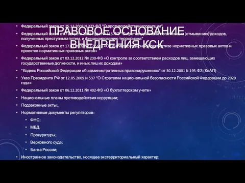 ПРАВОВОЕ ОСНОВАНИЕ ВНЕДРЕНИЯ КСК Федеральный закон от 25.12.2008 N 273-ФЗ "О