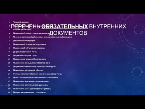 ПЕРЕЧЕНЬ ОБЯЗАТЕЛЬНЫХ ВНУТРЕННИХ ДОКУМЕНТОВ Трудовой договор; Правила внутреннего трудового распорядка; Штатное