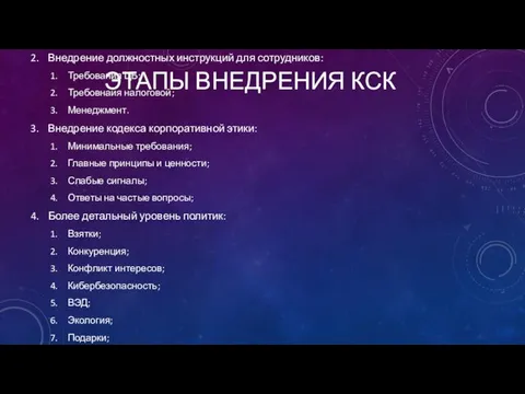 ЭТАПЫ ВНЕДРЕНИЯ КСК Оформление всех необходимых документов; Внедрение должностных инструкций для