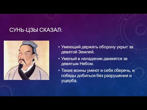 СУНЬ-ЦЗЫ СКАЗАЛ: Умеющий держать оборону укрыт за девятой Землей. Умелый в