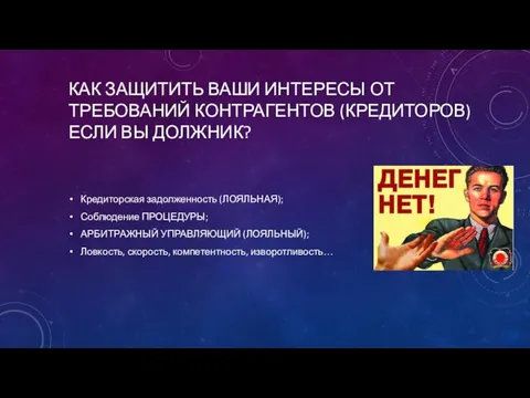 КАК ЗАЩИТИТЬ ВАШИ ИНТЕРЕСЫ ОТ ТРЕБОВАНИЙ КОНТРАГЕНТОВ (КРЕДИТОРОВ) ЕСЛИ ВЫ ДОЛЖНИК?