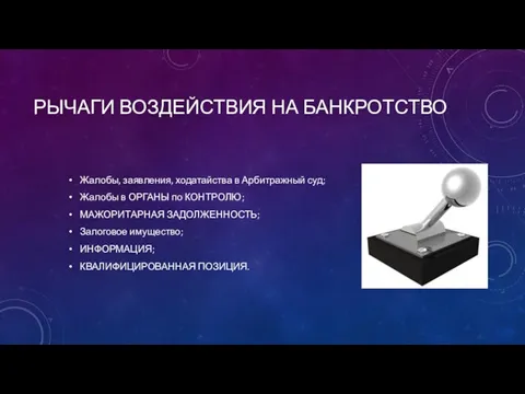 РЫЧАГИ ВОЗДЕЙСТВИЯ НА БАНКРОТСТВО Жалобы, заявления, ходатайства в Арбитражный суд; Жалобы