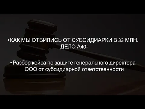 КАК МЫ ОТБИЛИСЬ ОТ СУБСИДИАРКИ В 33 МЛН. ДЕЛО А40- Разбор