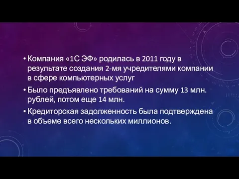 Компания «1С ЭФ» родилась в 2011 году в результате создания 2-мя