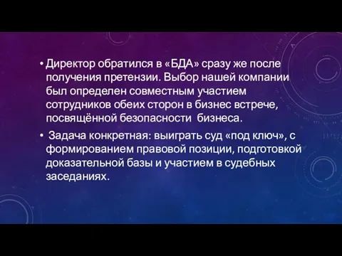 Директор обратился в «БДА» сразу же после получения претензии. Выбор нашей