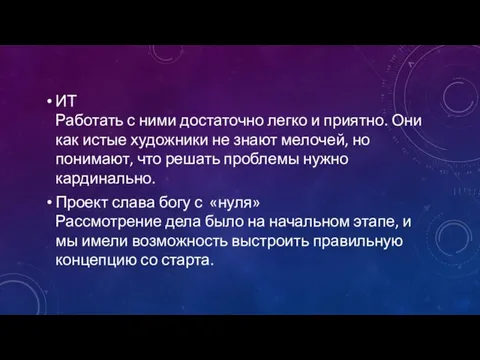 ИТ Работать с ними достаточно легко и приятно. Они как истые