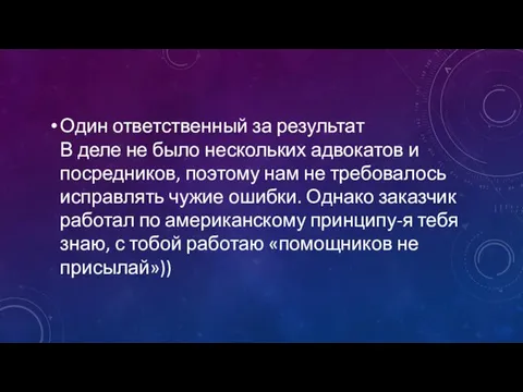 Один ответственный за результат В деле не было нескольких адвокатов и