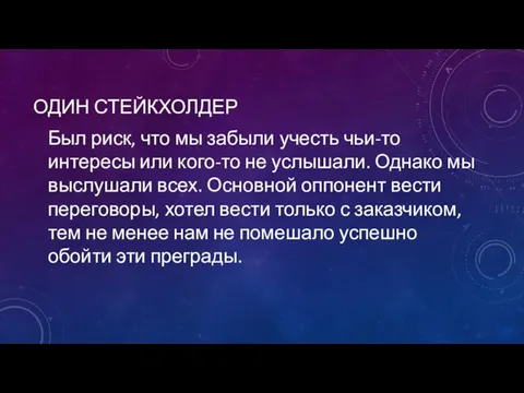 ОДИН СТЕЙКХОЛДЕР Был риск, что мы забыли учесть чьи-то интересы или