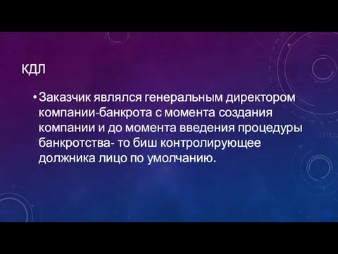 КДЛ Заказчик являлся генеральным директором компании-банкрота с момента создания компании и