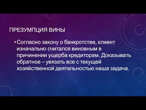 ПРЕЗУМПЦИЯ ВИНЫ Согласно закону о банкротстве, клиент изначально считался виновным в