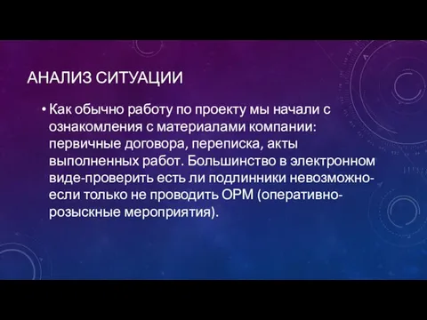 АНАЛИЗ СИТУАЦИИ Как обычно работу по проекту мы начали с ознакомления