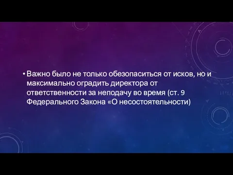 Важно было не только обезопаситься от исков, но и максимально оградить