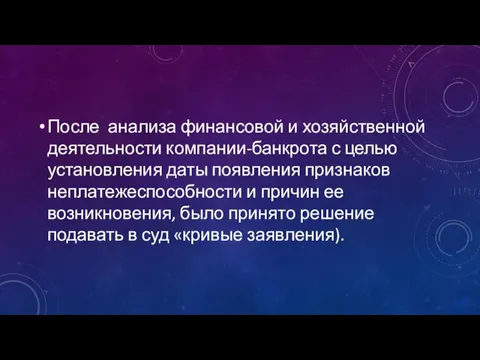 После анализа финансовой и хозяйственной деятельности компании-банкрота с целью установления даты