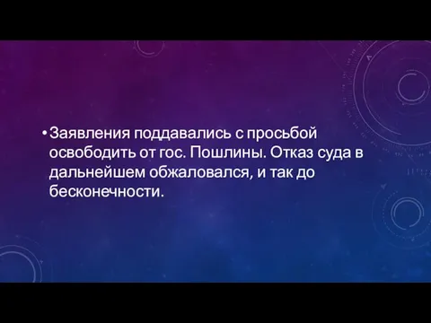 Заявления поддавались с просьбой освободить от гос. Пошлины. Отказ суда в