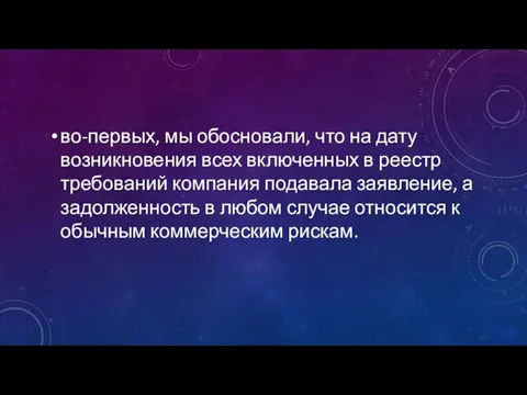 во-первых, мы обосновали, что на дату возникновения всех включенных в реестр